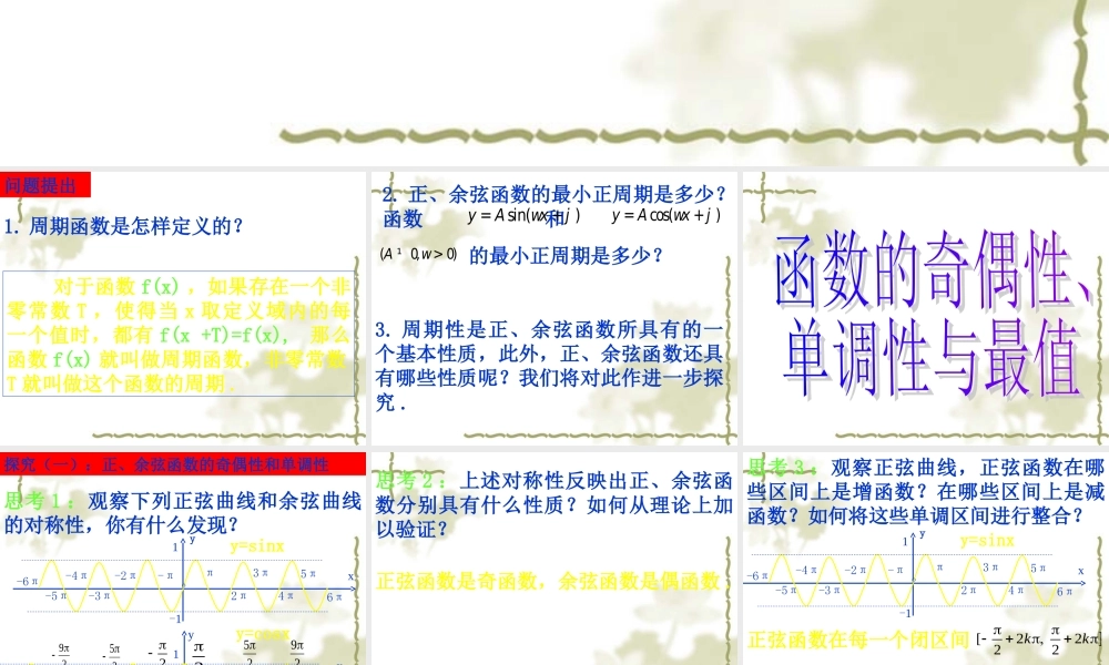 高一数学 正弦函数、余弦函数的性质 课件