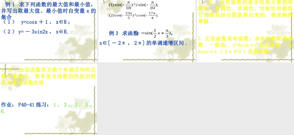 高一数学 正弦函数、余弦函数的性质 课件