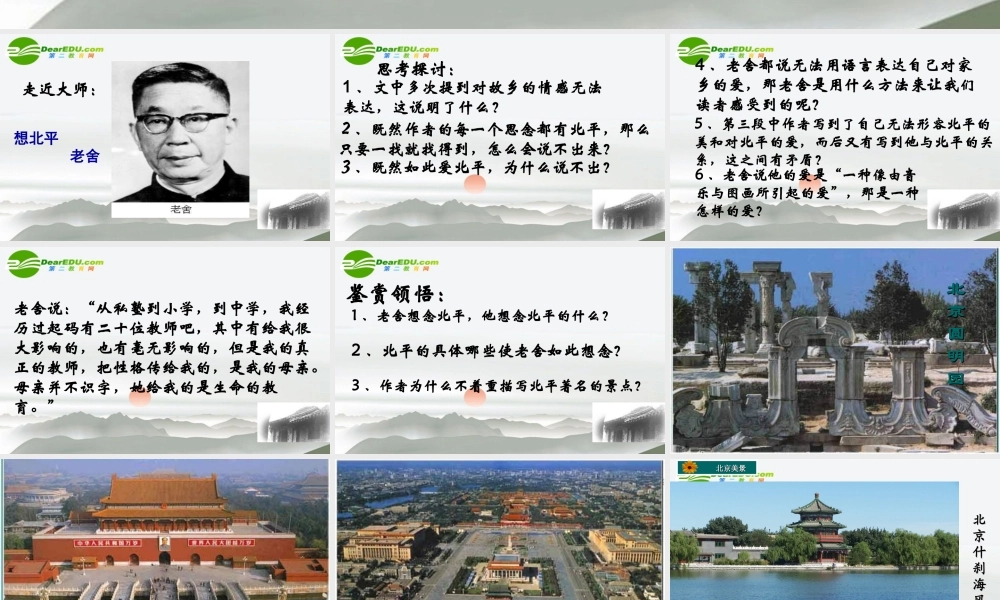 高中语文 第三专题(想北平)课件 苏教版必修1 课件