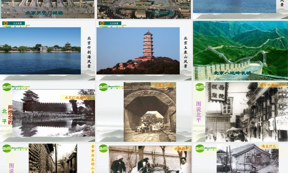 高中语文 第三专题(想北平)课件 苏教版必修1 课件