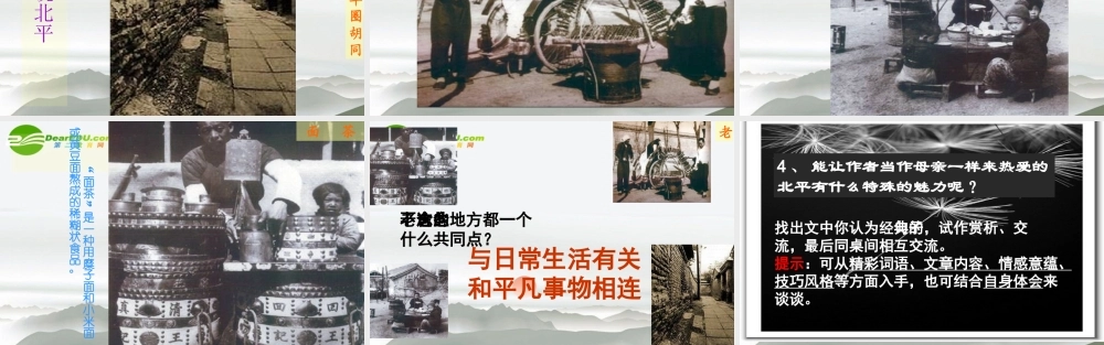 高中语文 第三专题(想北平)课件 苏教版必修1 课件