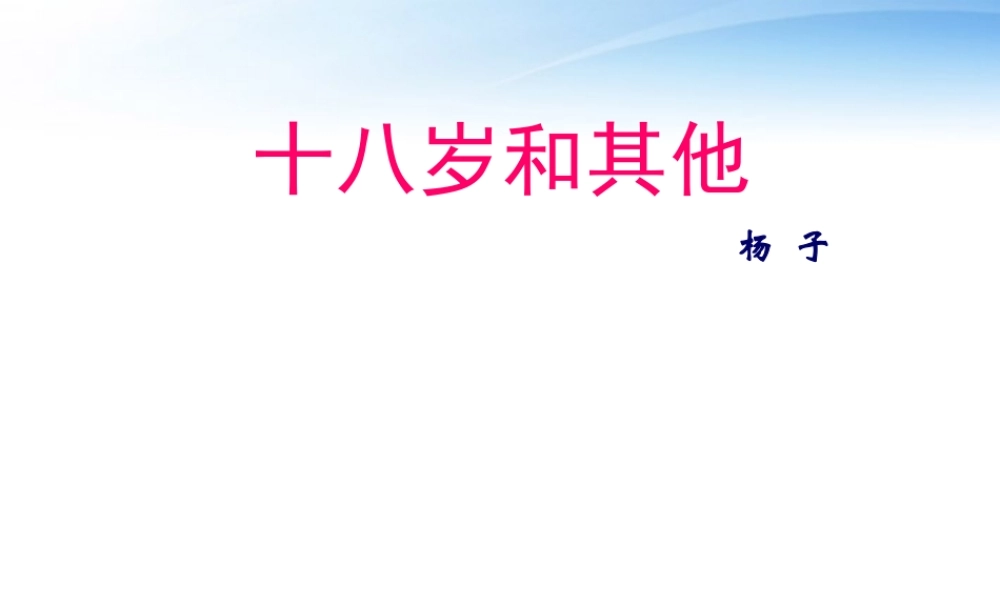 高中语文教师竞赛作品(十八岁和其他)课件 苏教版必修1 课件