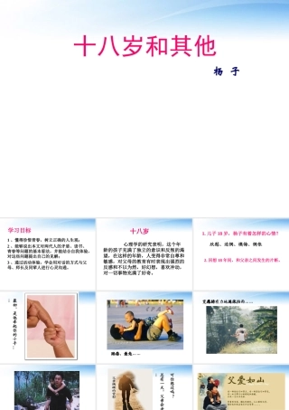 高中语文教师竞赛作品(十八岁和其他)课件 苏教版必修1 课件