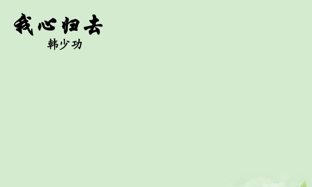 高中语文 3-6-2(我心归去)课件 苏教版必修1 课件