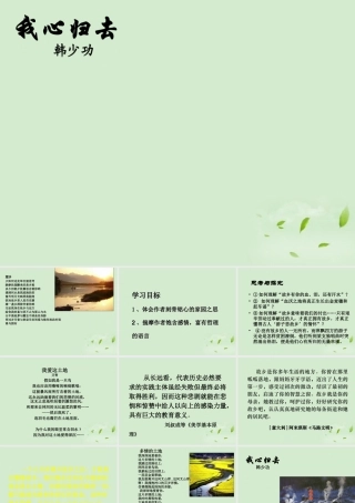 高中语文 3-6-2(我心归去)课件 苏教版必修1 课件