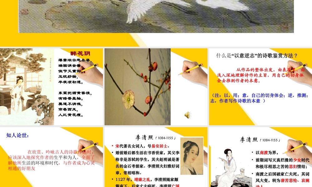 高中语文 (一剪梅 )教学课件 新人教版选修(中国古代诗歌散文欣赏) 课件