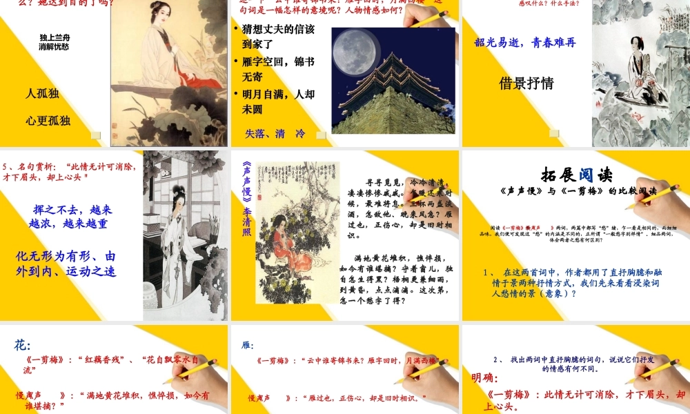 高中语文 (一剪梅 )教学课件 新人教版选修(中国古代诗歌散文欣赏) 课件