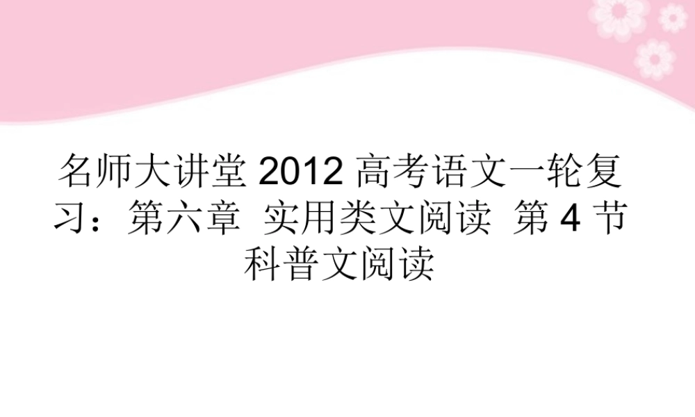 高考语文一轮复习 第六章 实用类文阅读 第4节 科普文阅读课件