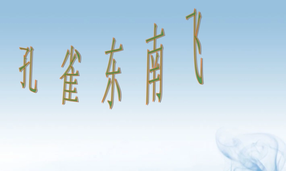 高二语文(孔雀东南飞)课件  课件