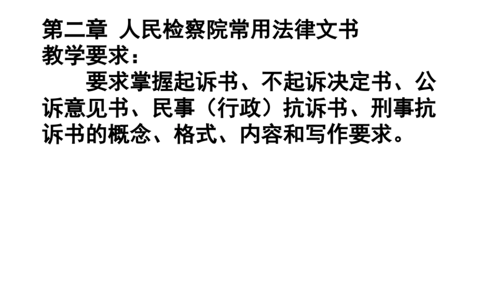 人民检察院常用法律文书写作