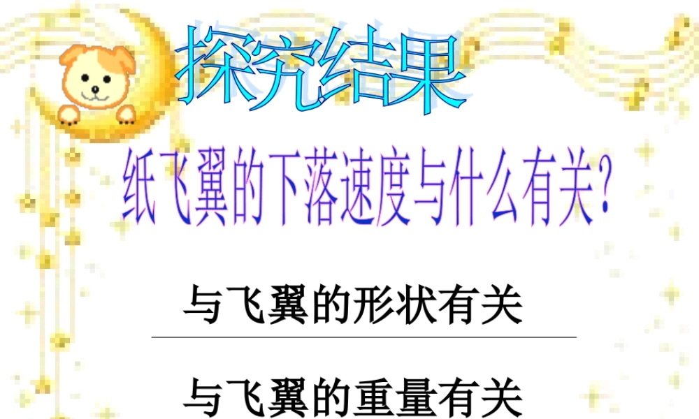 纸飞翼下落的速度与时间