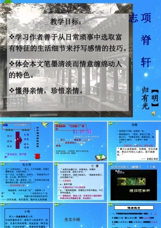 高中语文 第四单元第16课(项脊轩志)课件 粤教版必修2 课件