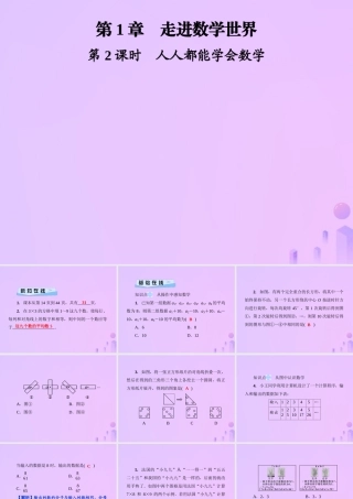 秋七年级数学上册 第1章 走进数学世界 第2课时 人人都能学会数学课件 (新版)华东师大版 课件