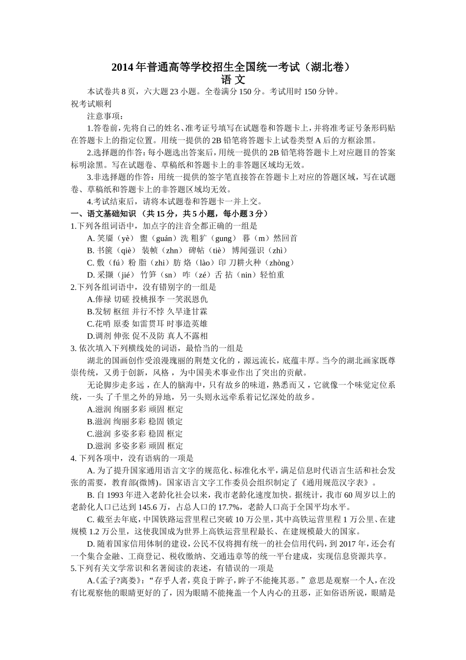 2014年高考湖北卷语文_第1页