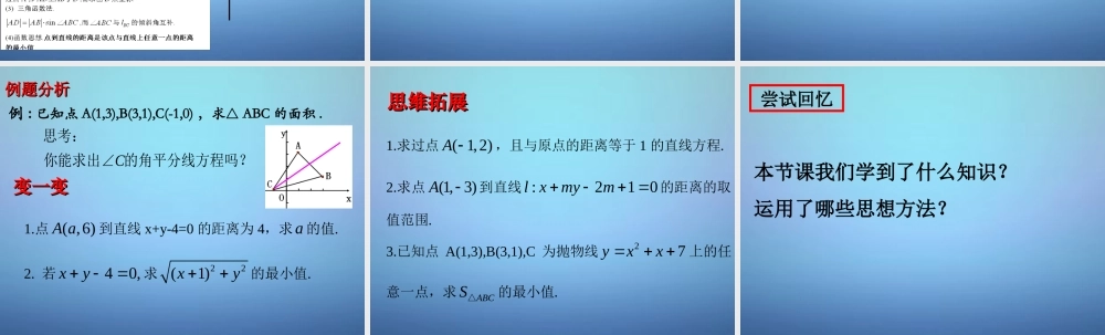 高中数学 3.3.3点到直线的距离课件1 新人教A版必修2 课件