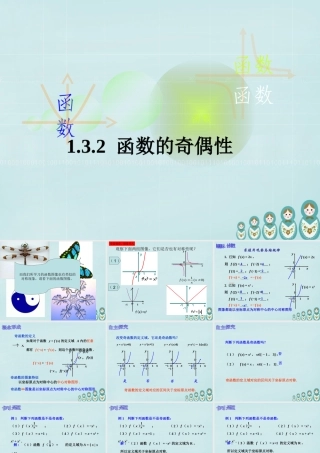 高中数学 132函数的奇偶性课件 新人教A版必修1 课件