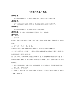 《海螺和海星》教案