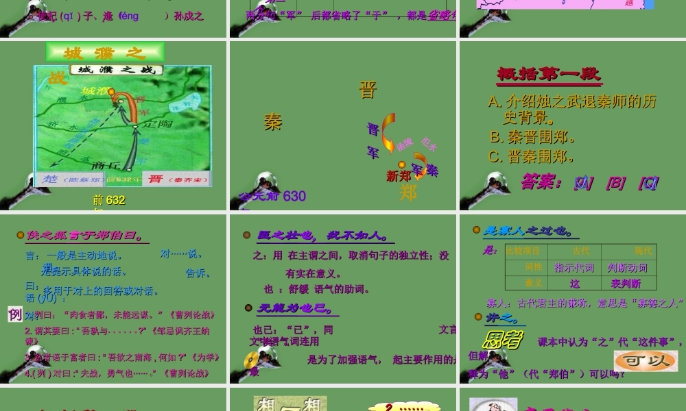 高中语文(烛之武退秦师) 课件 北京版选修1 课件