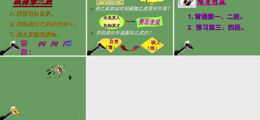 高中语文(烛之武退秦师) 课件 北京版选修1 课件