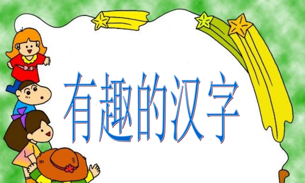 五年级上册第五单元-有趣的汉字