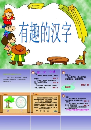 五年级上册第五单元-有趣的汉字