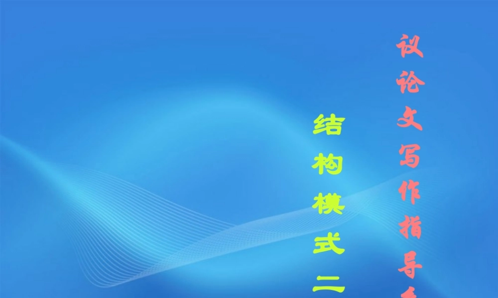 高考语文 议论文写作指导课件6 课件