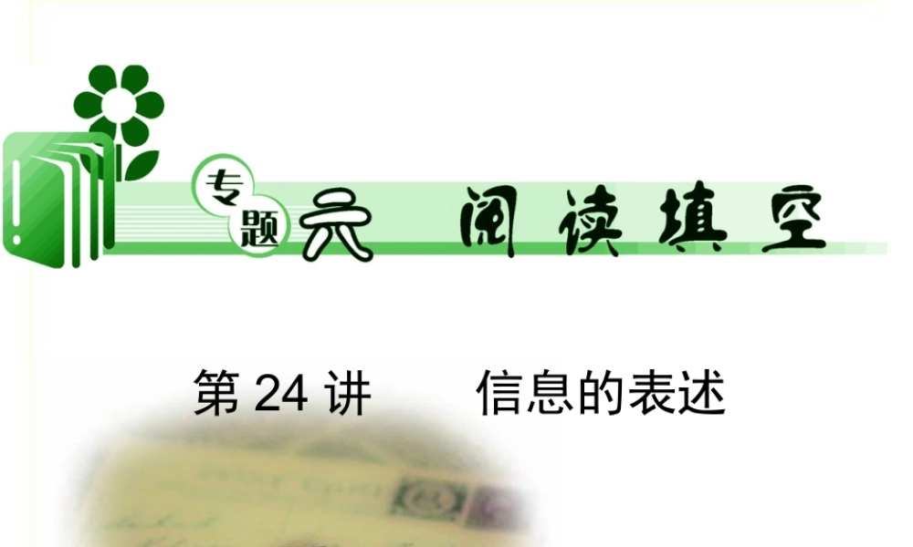 高考英语二轮总复习 第24讲 信息的表述课件 新课标(湖南专用) 课件