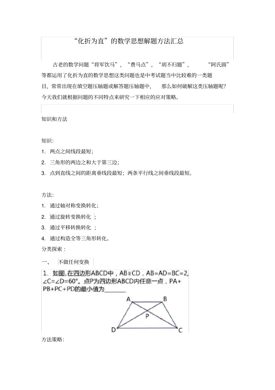化折为直的数学思想解题方法汇总包含将军饮马,费马点,胡不归题,阿氏圆_第1页
