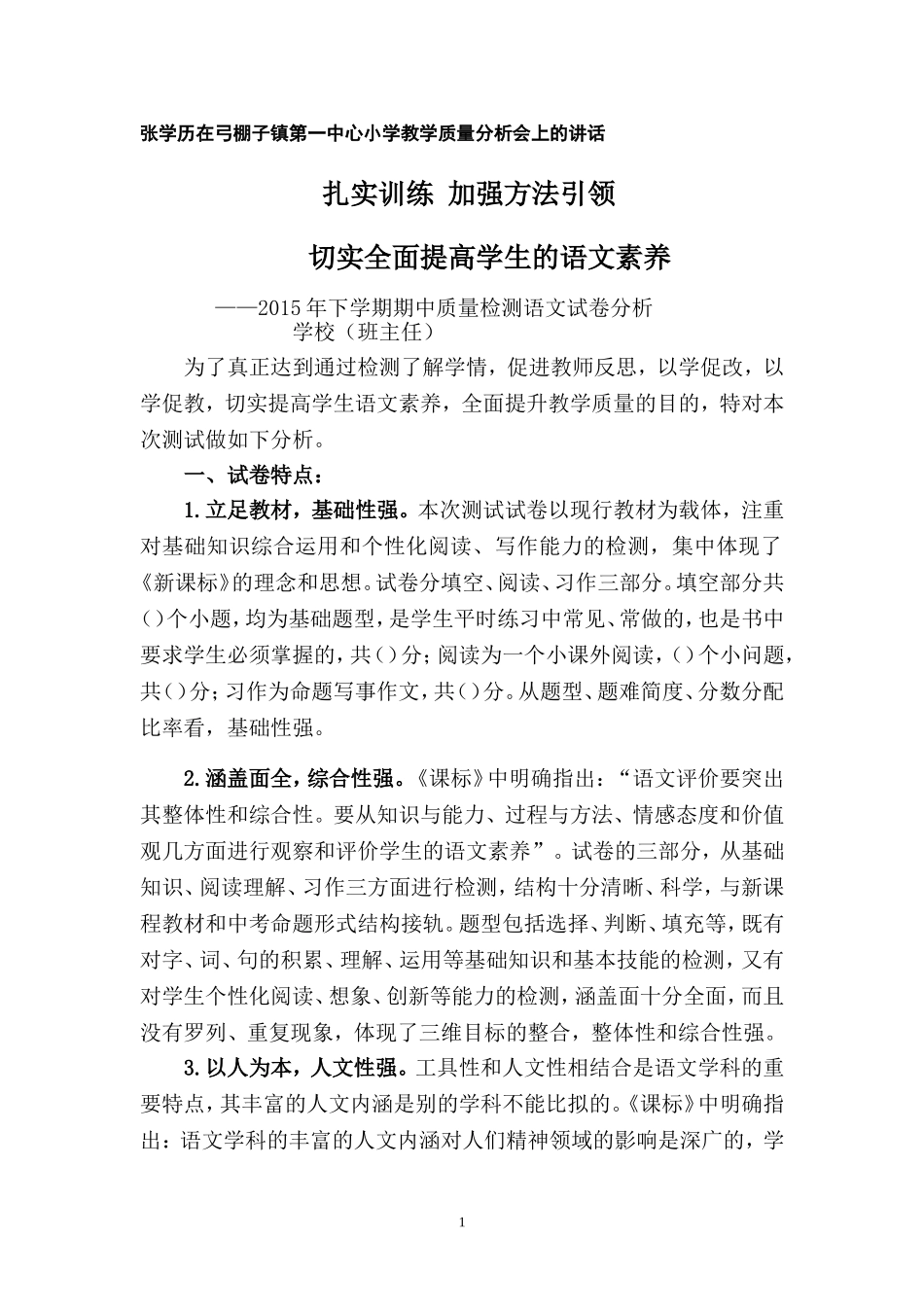 2015年小学毕业质量检测语文试卷分析_第1页