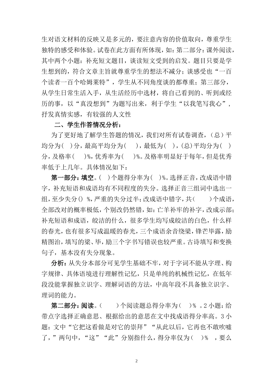 2015年小学毕业质量检测语文试卷分析_第2页