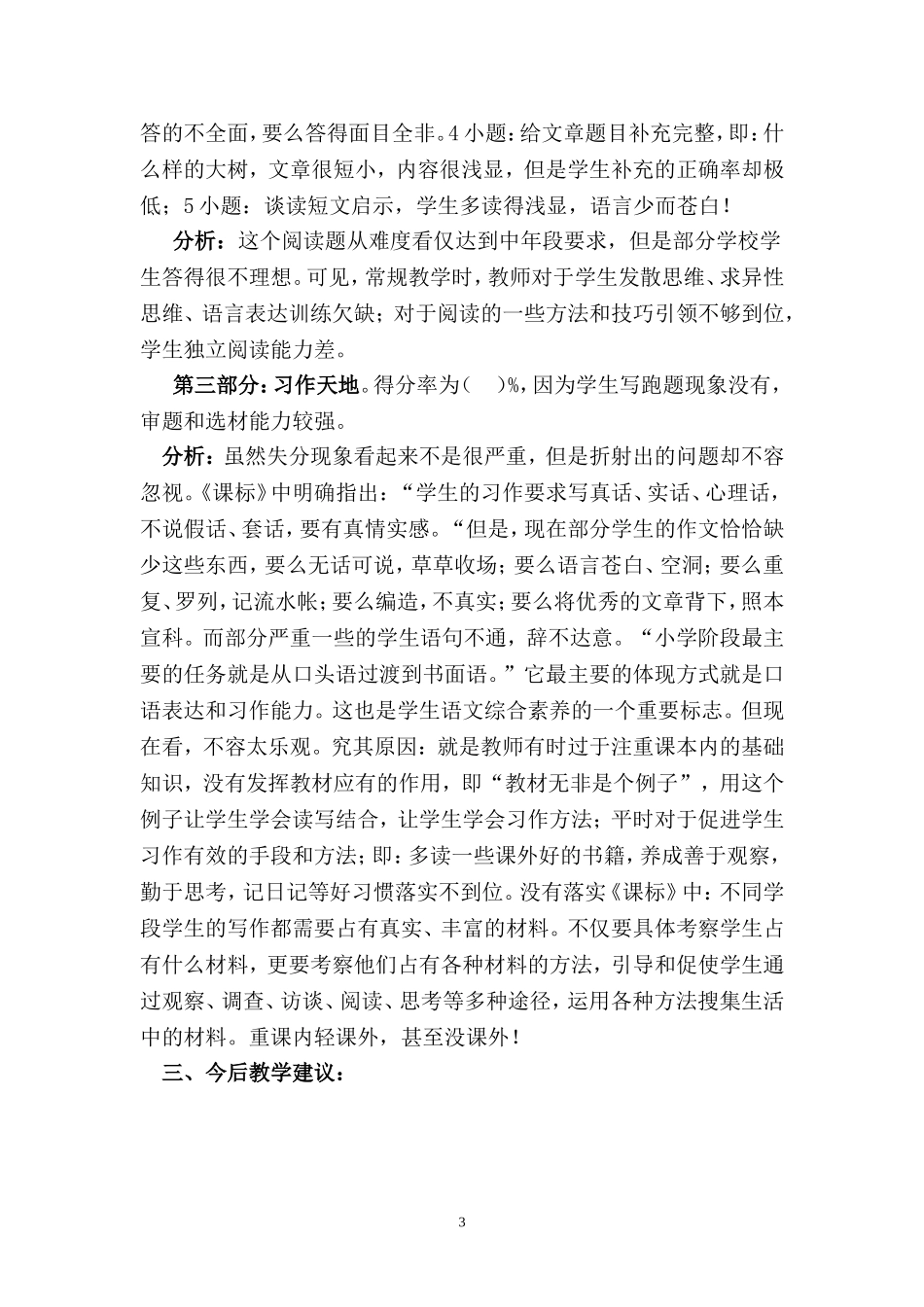 2015年小学毕业质量检测语文试卷分析_第3页