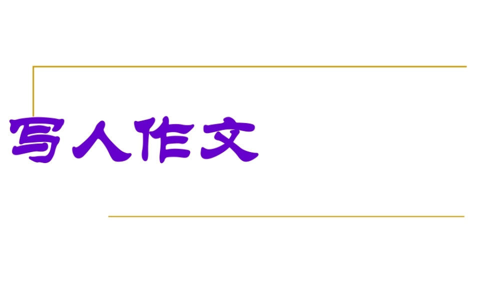 写人篇-我的小伙伴-课件