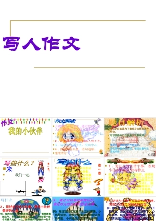 写人篇-我的小伙伴-课件