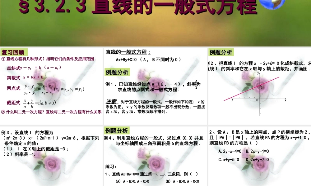 高中数学323直线的一般式方程课件新人教版 课件