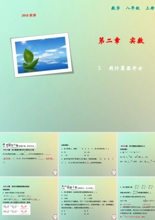 秋八年级数学上册 第2章 实数 5 用计算器开方课件 (新版)北师大版 课件