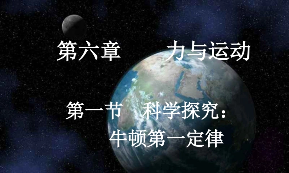 牛顿第一定律 八年级物理下册 8.2.1牛顿第一定律 课件教科版 八年级物理下册 8.2.1牛顿第一定律 课件教科版