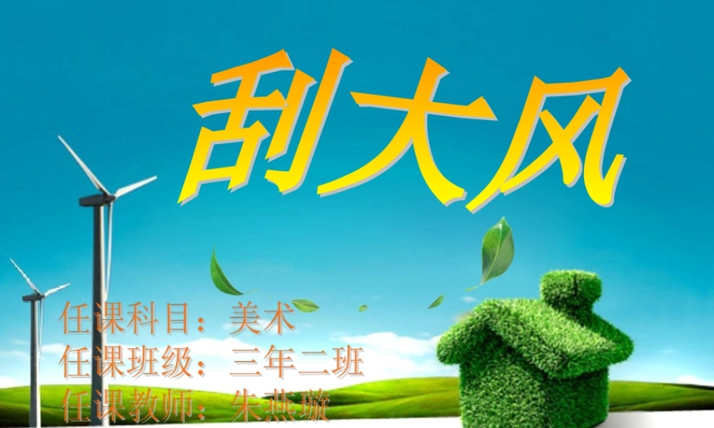12.刮大风