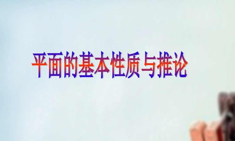 高一数学 平面的基本性质与推论课件