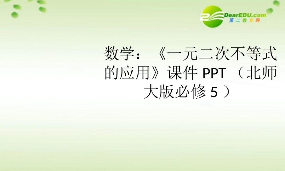 高中数学(一元二次不等式的应用)课件 北师大版必修5 课件