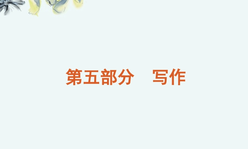 高考语文一轮复习 第5部分写作课件 新人教版 课件