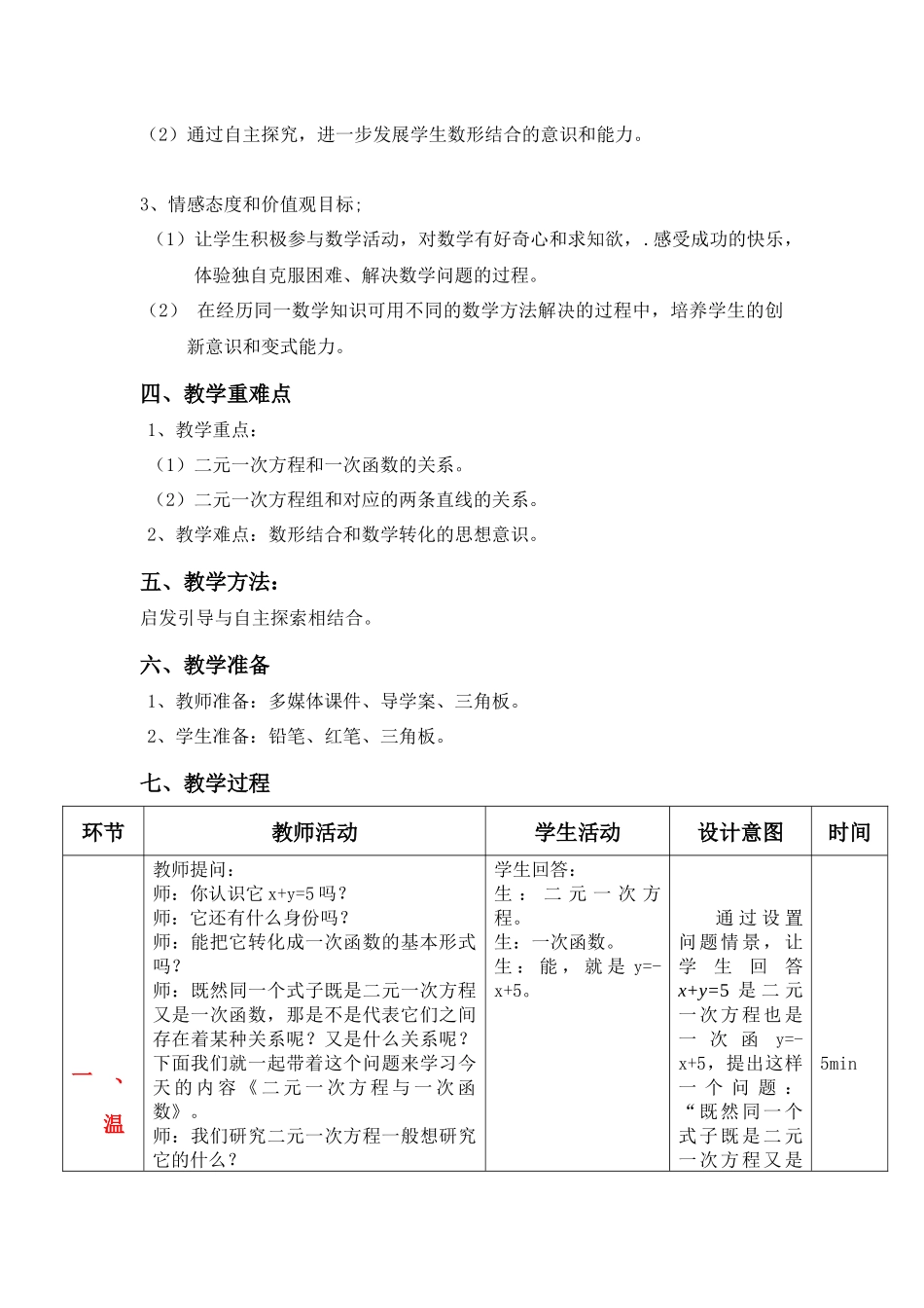 《二元一次方程与一次函数》教学设计_第2页