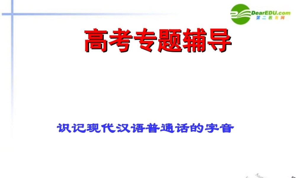 高考语文二轮复习 识记现代汉语普通话常用字的字音课件1 课件