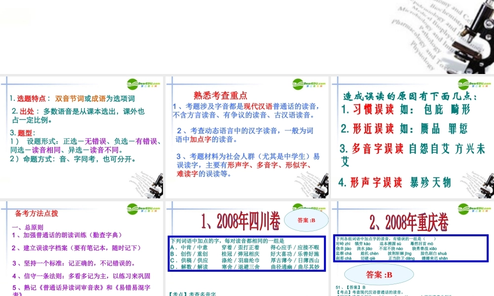 高考语文二轮复习 识记现代汉语普通话常用字的字音课件1 课件
