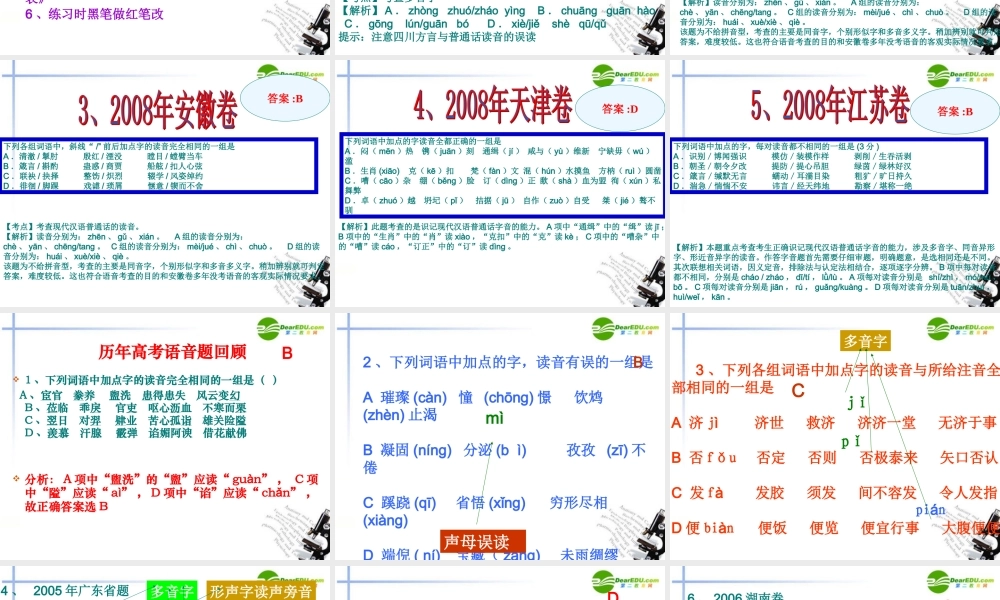 高考语文二轮复习 识记现代汉语普通话常用字的字音课件1 课件