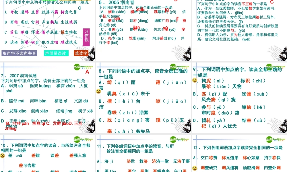 高考语文二轮复习 识记现代汉语普通话常用字的字音课件1 课件
