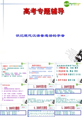 高考语文二轮复习 识记现代汉语普通话常用字的字音课件1 课件