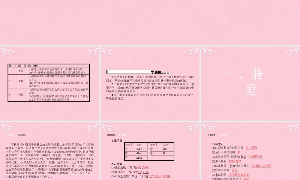 高中语文第六单元墨子蚜1兼爱课件新人教版选修先秦诸子蚜 课件
