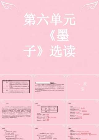 高中语文第六单元墨子蚜1兼爱课件新人教版选修先秦诸子蚜 课件