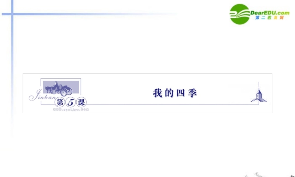 高中语文 15我的四季课件 苏教版必修1 课件