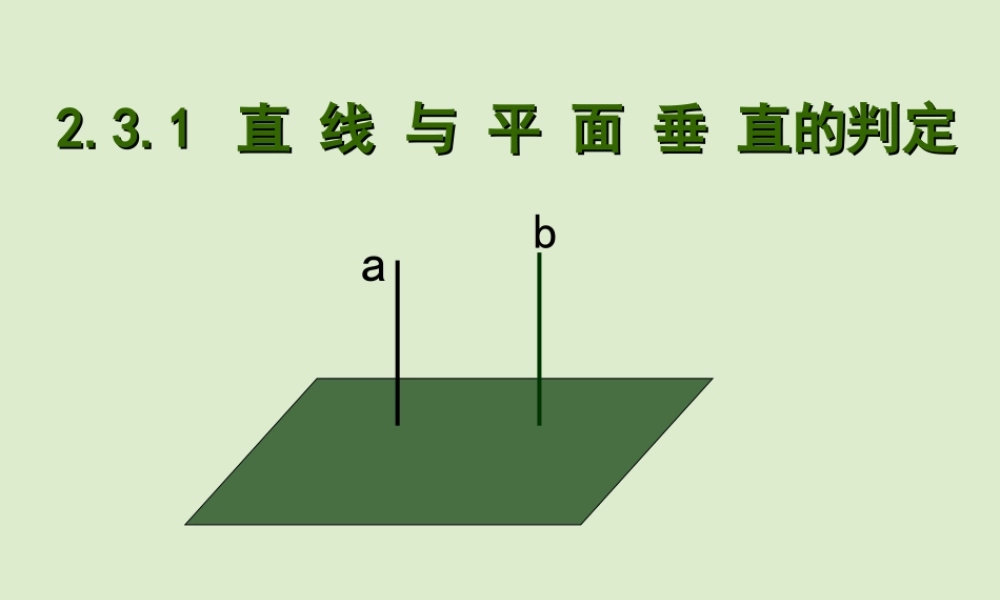 高中数学 232直线和平面垂直判定精品课件 新人教版必修 课件
